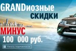 Специальная акция на покупку Grand Vitara 2013г. МИНУС 100 000 руб. 